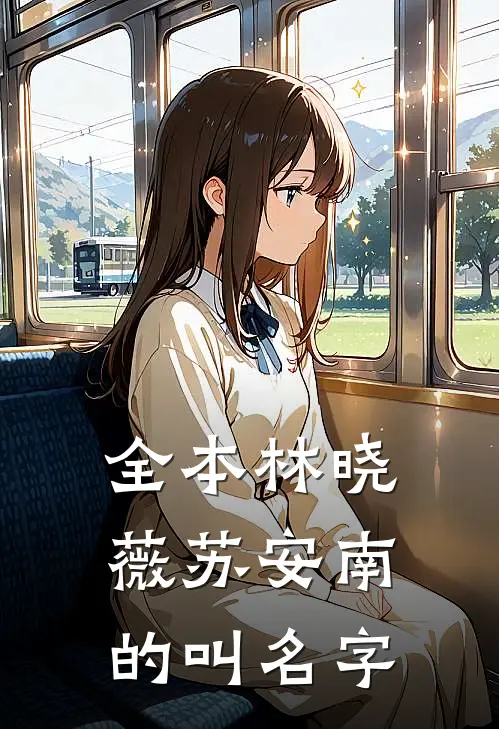 全本林晓薇苏安南的叫名字