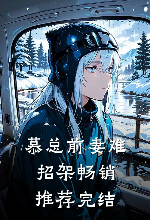 慕总前妻难招架畅销推荐完结