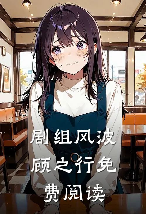 剧组风波顾之行免费阅读