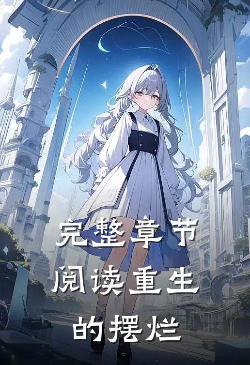 完整章节阅读重生的摆烂