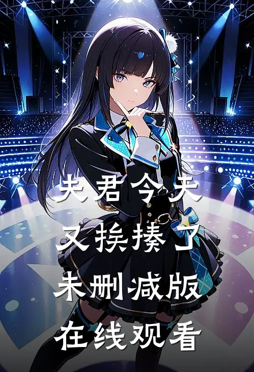 夫君今天又挨揍了未删减版在线观看