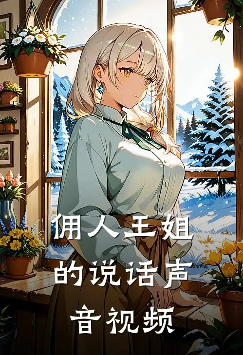 佣人王姐的说话声音视频