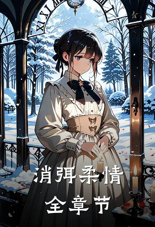 消弭柔情全章节