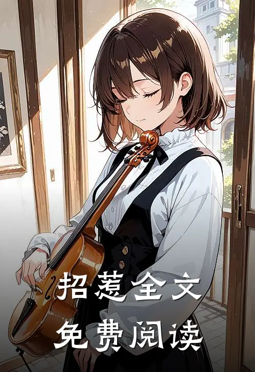 招惹全文免费阅读