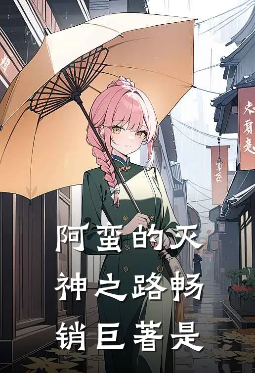 阿蛮的灭神之路畅销巨著是