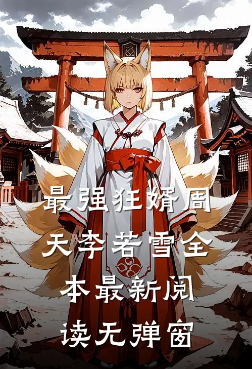 最强狂婿周天李若雪全本最新阅读无弹窗