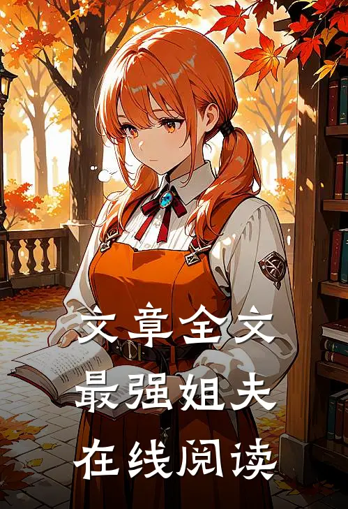 文章全文最强姐夫在线阅读