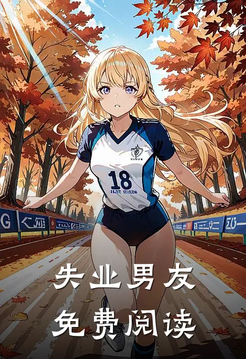 失业男友免费阅读