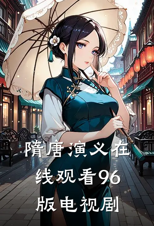 隋唐演义在线观看96版电视剧