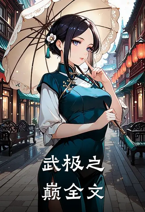 武极之巅全文