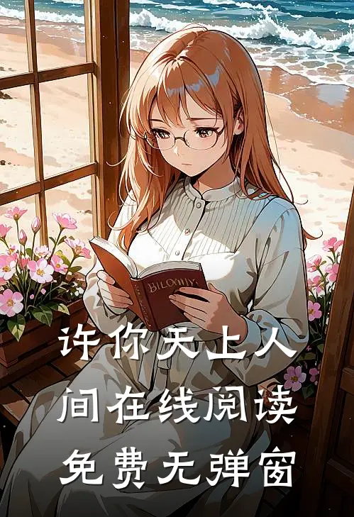 许你天上人间在线阅读免费无弹窗