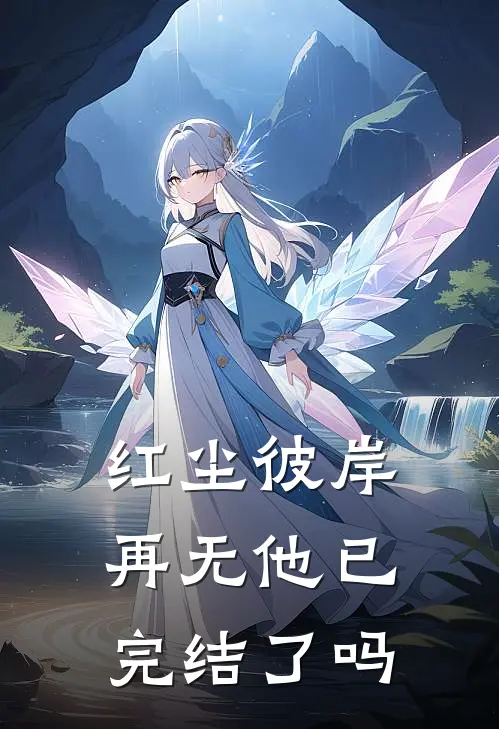 红尘彼岸再无他已完结了吗