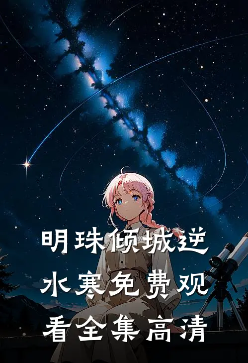 明珠倾城逆水寒免费观看全集高清