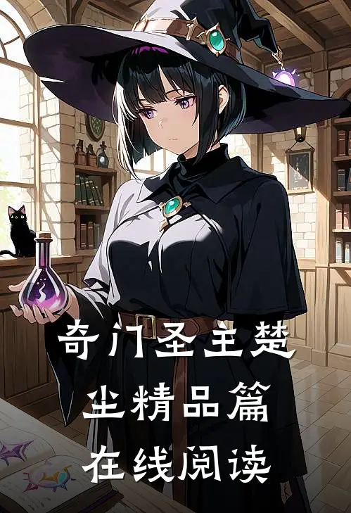 奇门圣主楚尘精品篇在线阅读