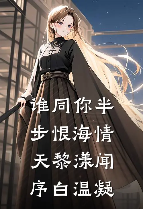 谁同你半步恨海情天黎漾闻序白温凝
