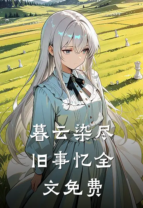 暮云染尽旧事忆全文免费