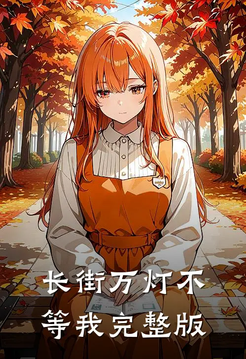 长街万灯不等我完整版