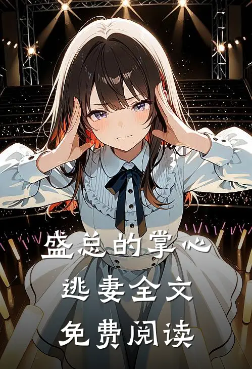 盛总的掌心逃妻全文免费阅读