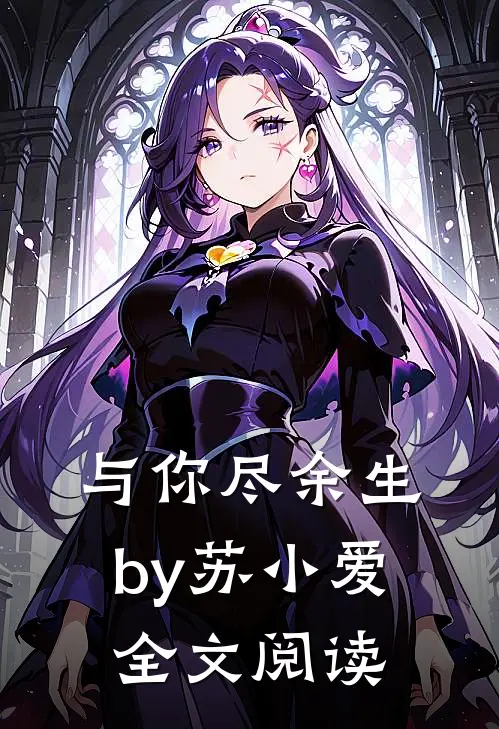 与你尽余生by苏小爱全文阅读