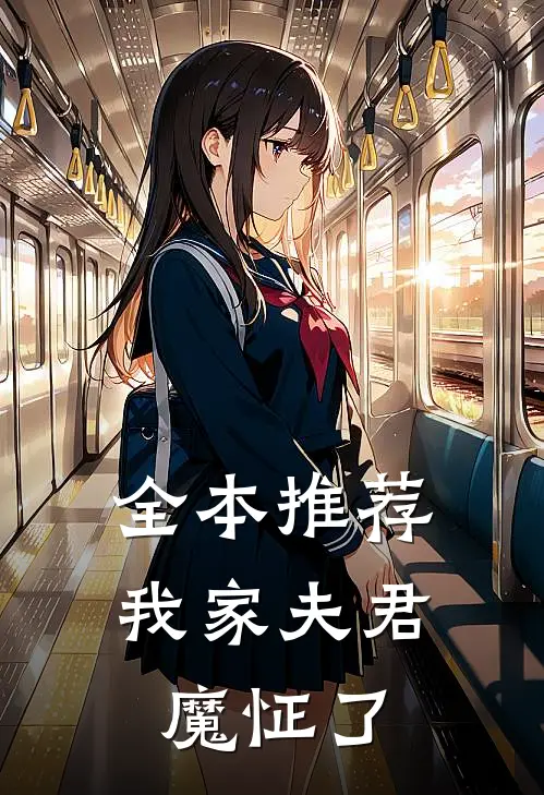 全本推荐我家夫君魔怔了