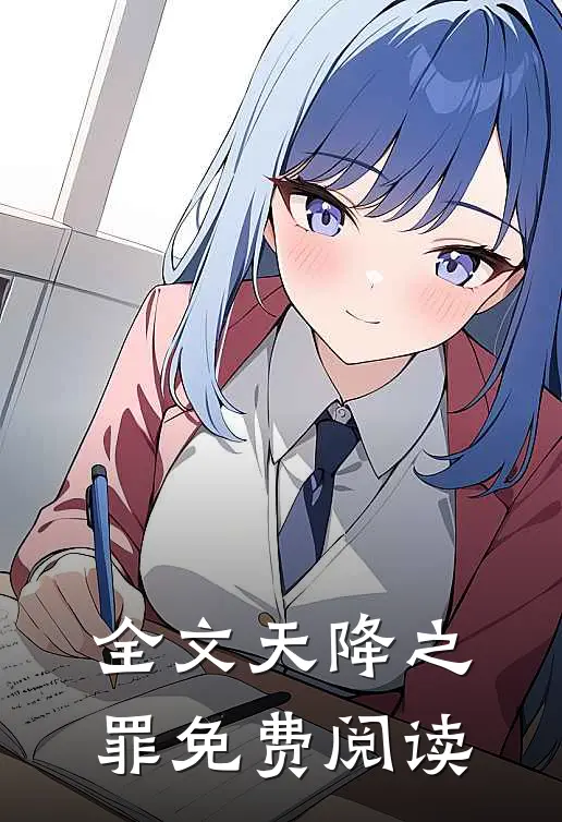 全文天降之罪免费阅读