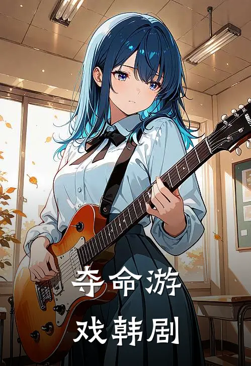 夺命游戏韩剧