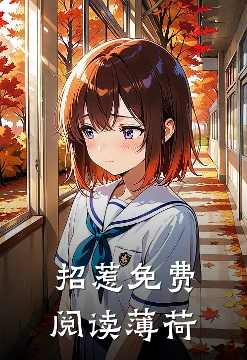 招惹免费阅读薄荷