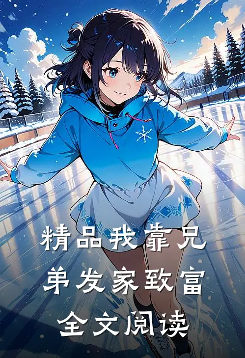 精品我靠兄弟发家致富全文阅读