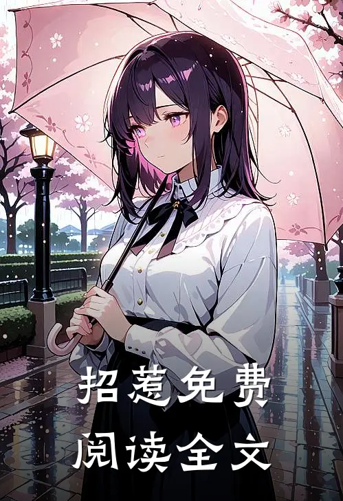 招惹免费阅读全文