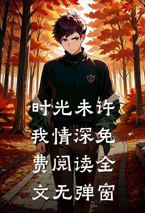时光未许我情深免费阅读全文无弹窗