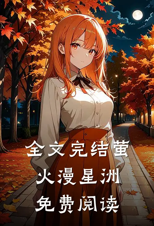 全文完结萤火漫星洲免费阅读