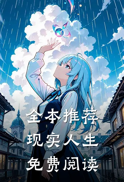 全本推荐现实人生免费阅读