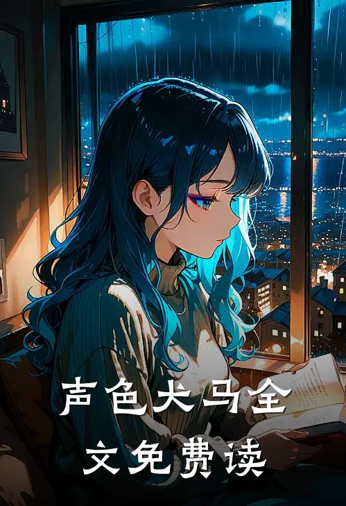 声色犬马全文免费读