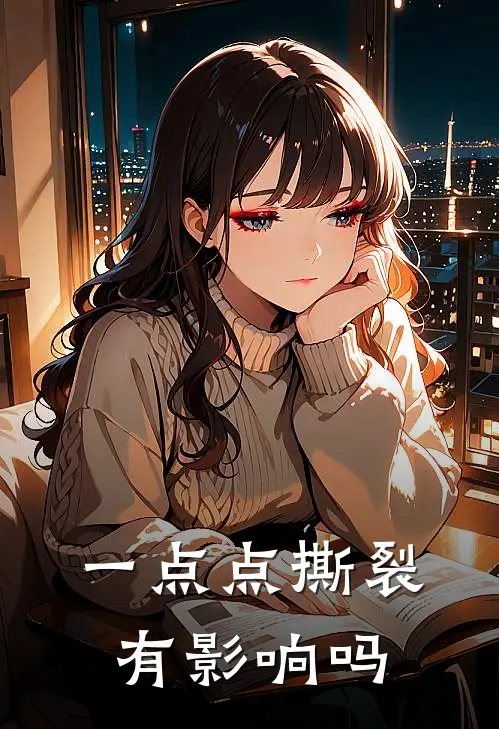 一点点撕裂有影响吗