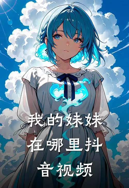 我的妹妹在哪里抖音视频