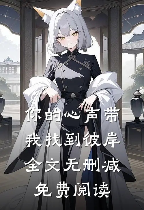 你的心声带我找到彼岸全文无删减免费阅读