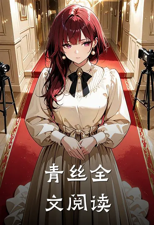 青丝全文阅读