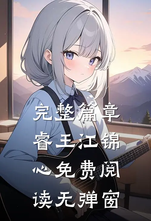 完整篇章睿王江锦心免费阅读无弹窗