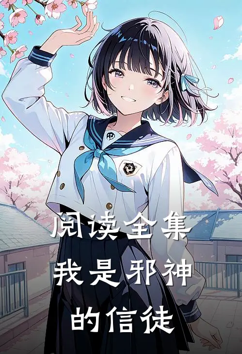 阅读全集我是邪神的信徒