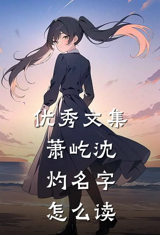 优秀文集萧屹沈灼名字怎么读