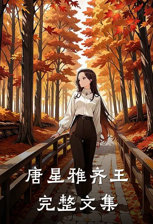 唐星雅齐王完整文集