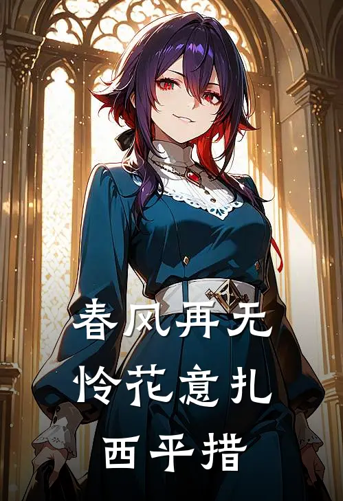 春风再无怜花意扎西平措