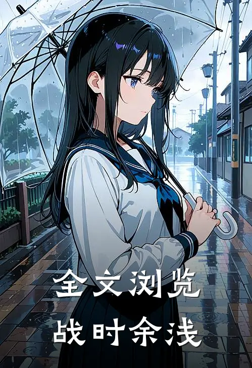 全文浏览战时余浅