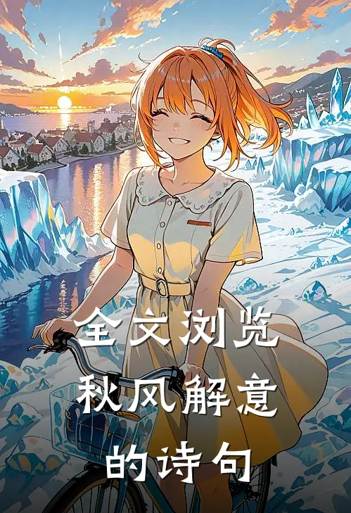 全文浏览秋风解意的诗句