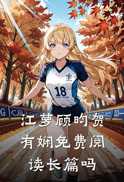 江萝顾昀贺有娴免费阅读长篇吗