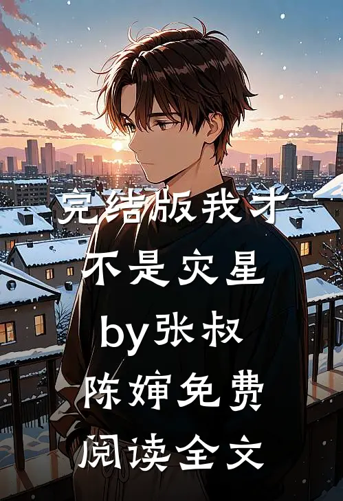 完结版我才不是灾星by张叔陈婶免费阅读全文