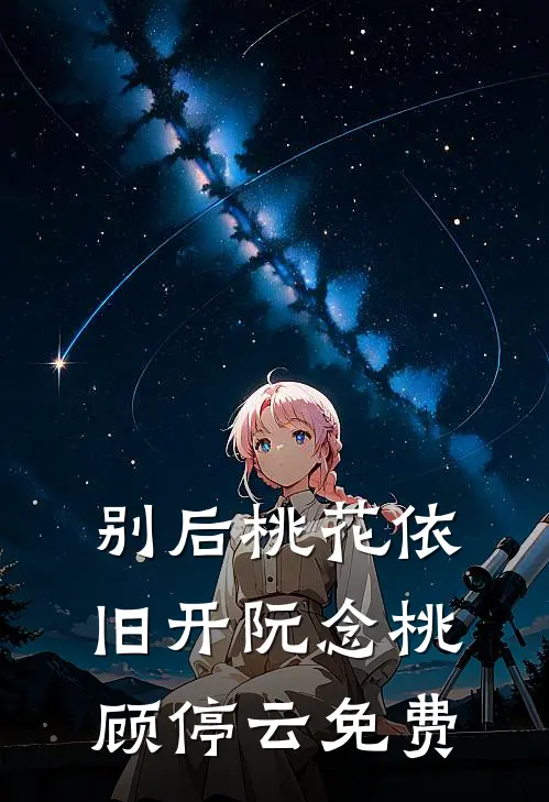 别后桃花依旧开阮念桃顾停云免费