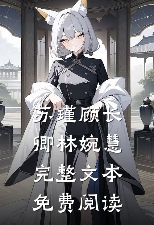苏瑾顾长卿林婉慧完整文本免费阅读