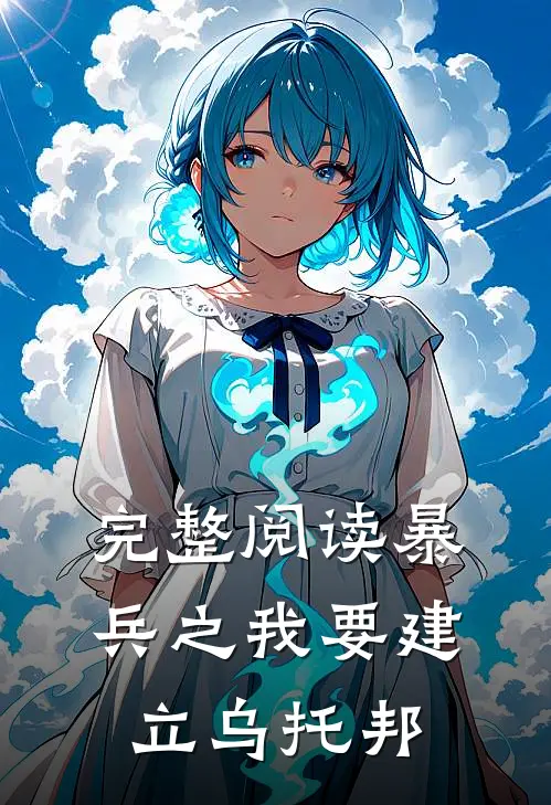 完整阅读暴兵之我要建立乌托邦