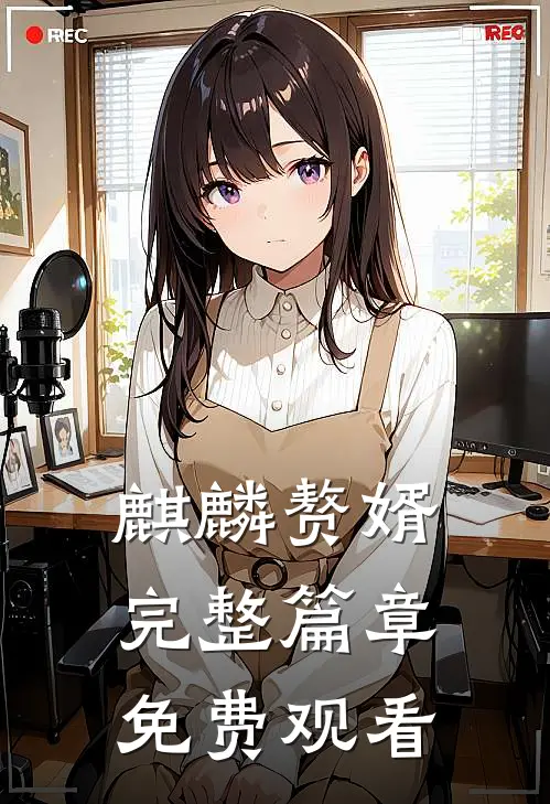 麒麟赘婿完整篇章免费观看